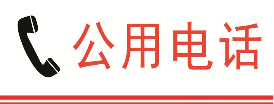 公共服务电话